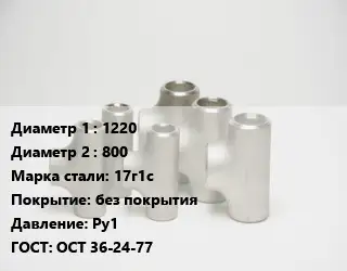 Тройник стальной 1220 -800 Сталь: 17г1с без покрытия Ру1 ГОСТ: ОСТ 36-24-77